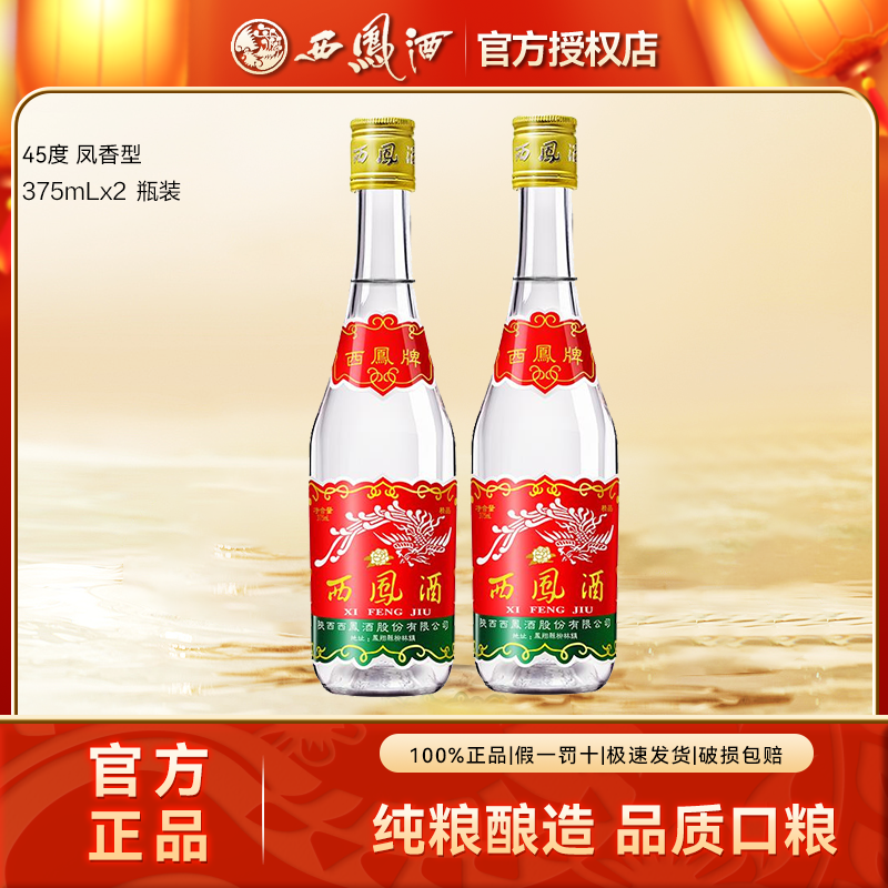 西凤酒七两半凤香高颜值白酒粮食酒自饮口粮酒45度375ml*2瓶