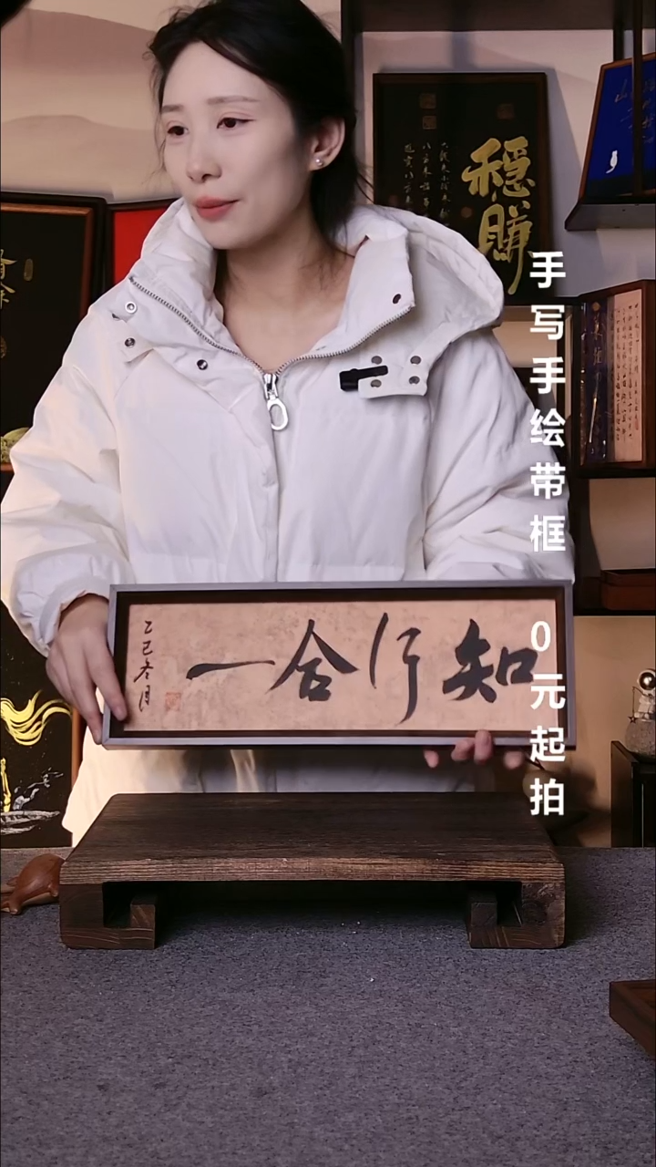 书法小*知行合一带框手写06