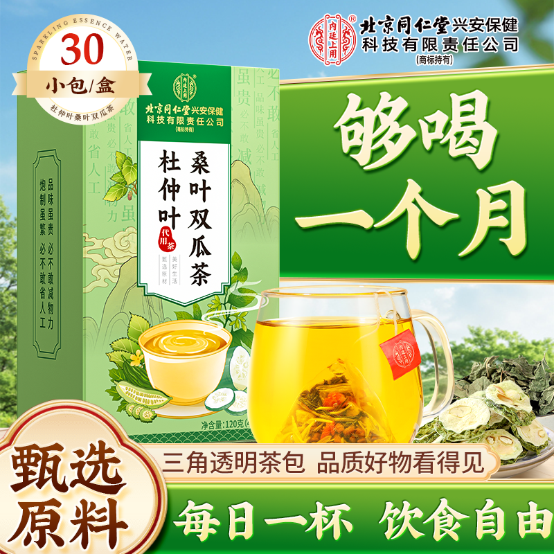 【健康常饮】北京同仁堂内廷上用桑叶双瓜杜仲叶茶霜后桑叶苦瓜冬瓜