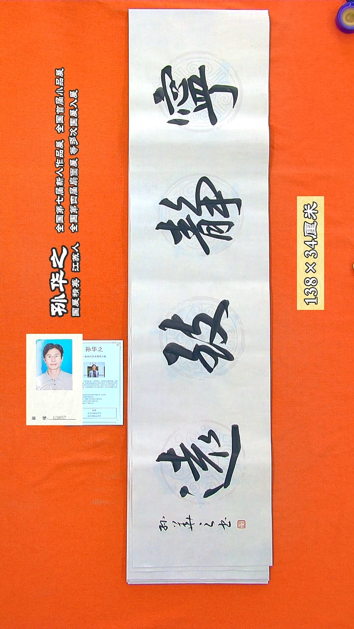 书法107a孙华之书法作品