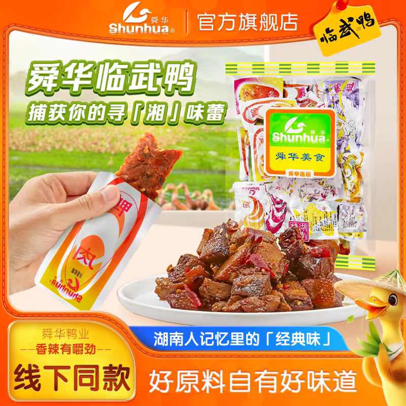 舜华临武鸭湖南特产零食小吃卤味熟食大礼包鸭肉多种口味混装鸭