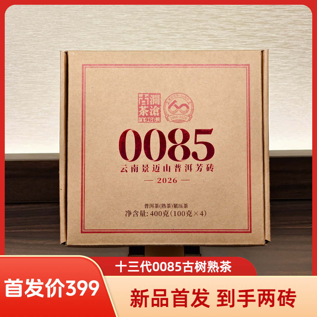 澜沧古茶2026年第十三代0085古树普洱熟茶100g/砖