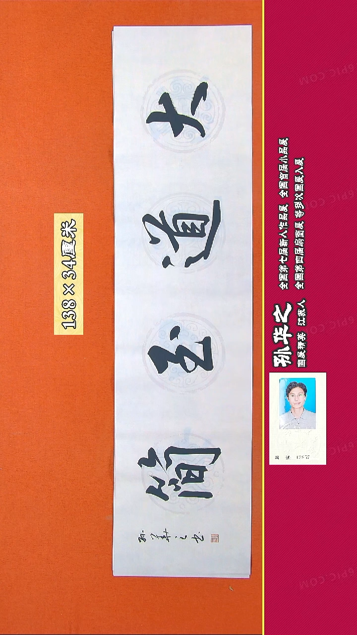 书法362X孙华之书法作品