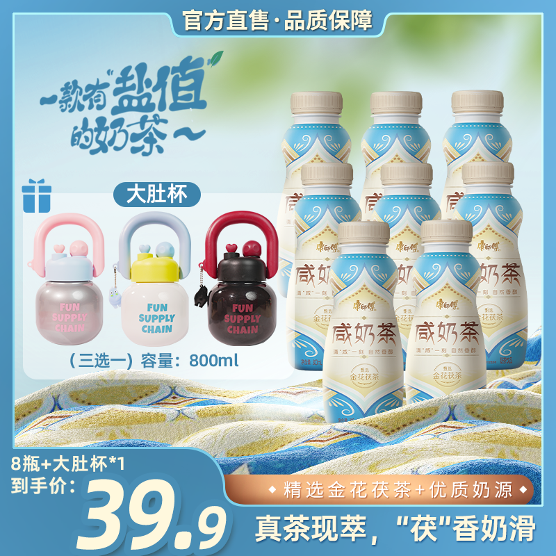 康师傅新品咸奶茶金花茯茶饮料300ml*8瓶+三色大肚杯奶香醇厚咸香
