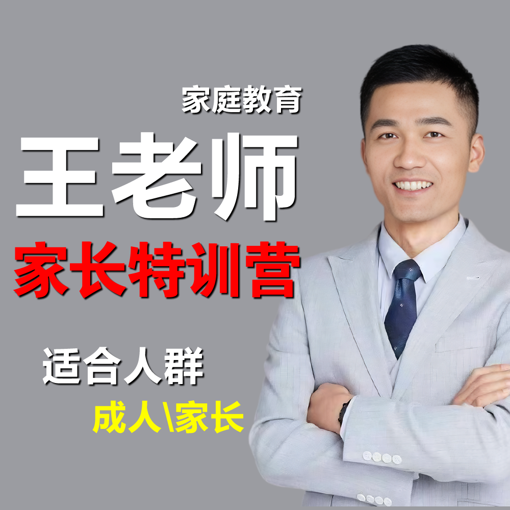 王老师家长实操特训营(点击短信链接学习课程)