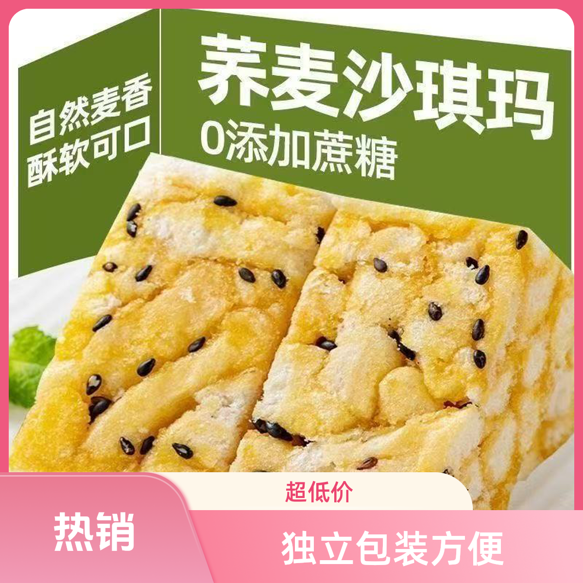 无加蔗糖荞麦沙琪玛网红休闲代餐零食解馋蛋香浓厚郁晚上