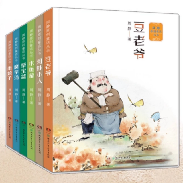 【6-12岁】周静民间童话系列（微瑕无塑封）