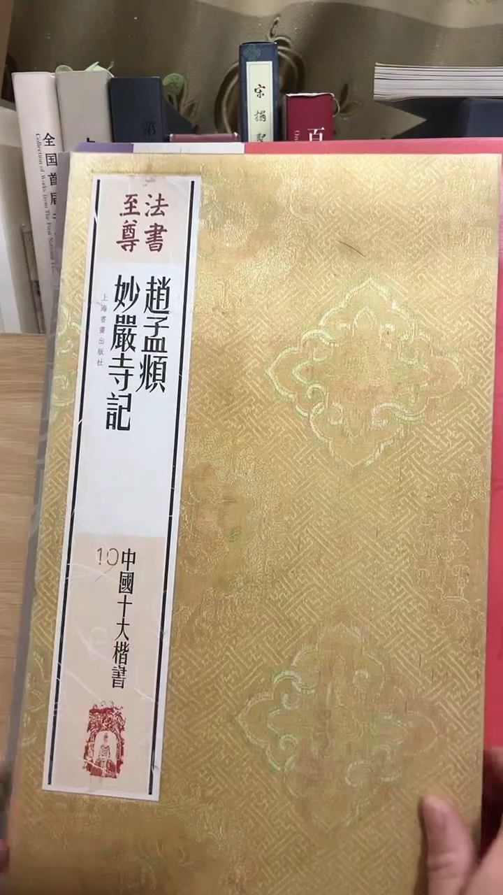 赵孟頫妙严寺记（书法至尊）
