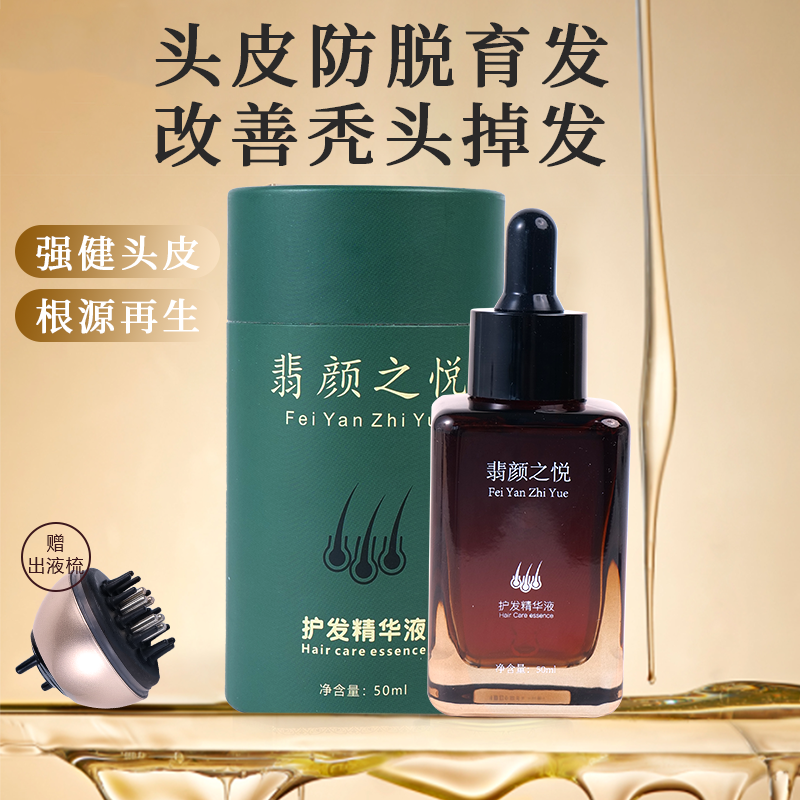 翡颜之悦护发精华液密发固发护理精油养发滋养