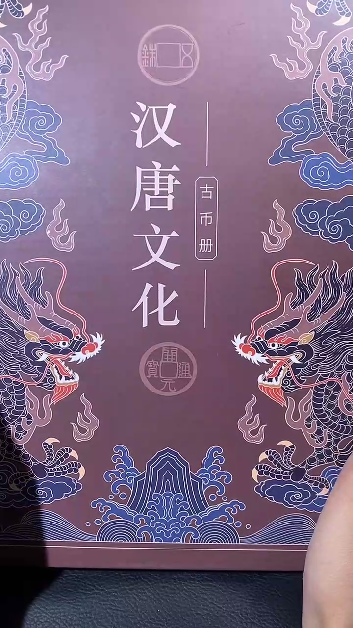 【闪购商品】金琪珍汉唐文化册