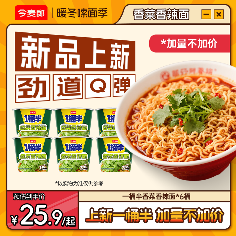 【香菜香辣面】香菜香辣泡面今麦郎1桶半方便面大份量夜宵管饱速食