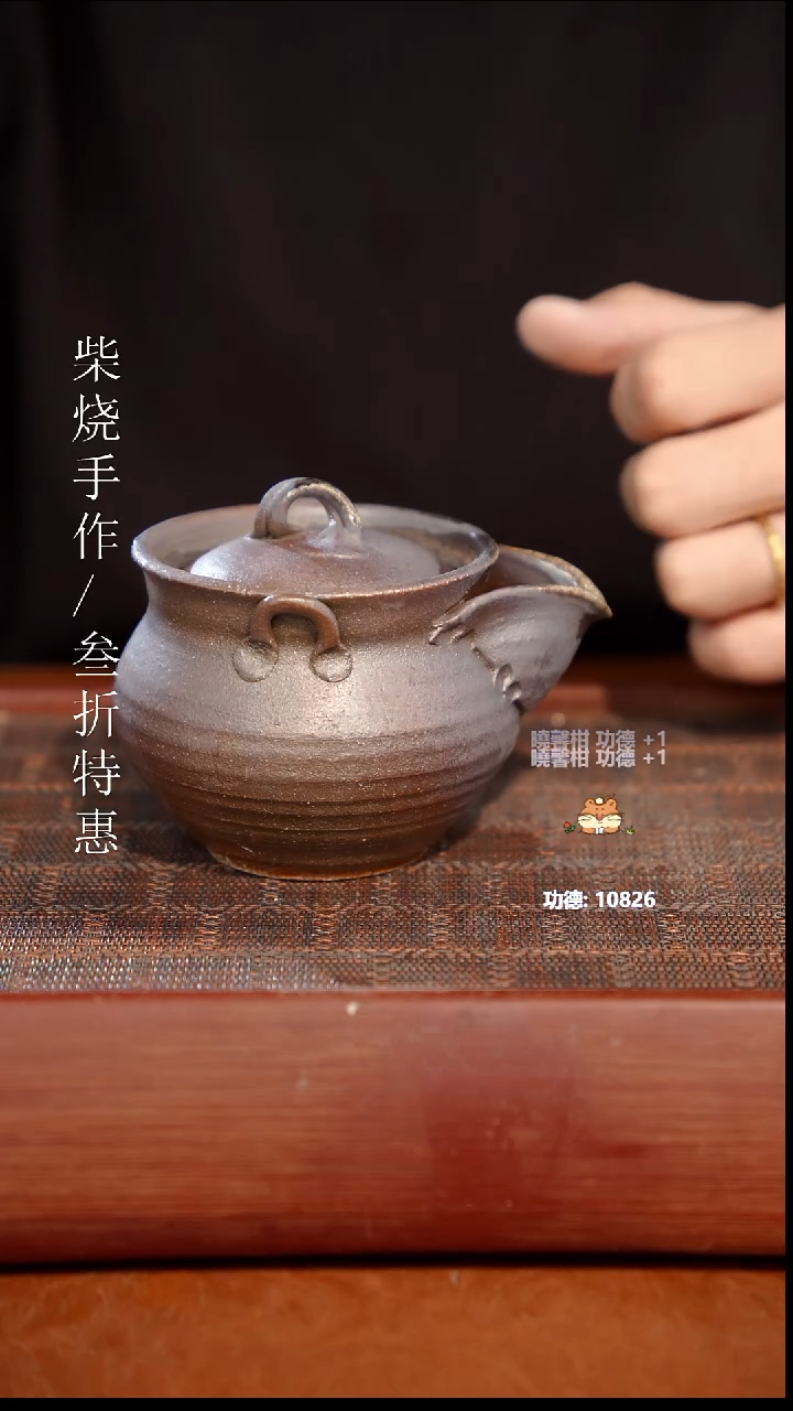 陶瓷奢瓷/瑞寅柴烧茶器（壶）1499