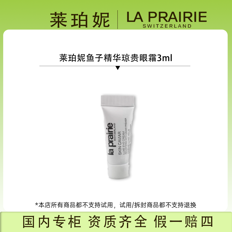 【香香专属】莱珀妮鱼子精华琼贵眼霜3ml