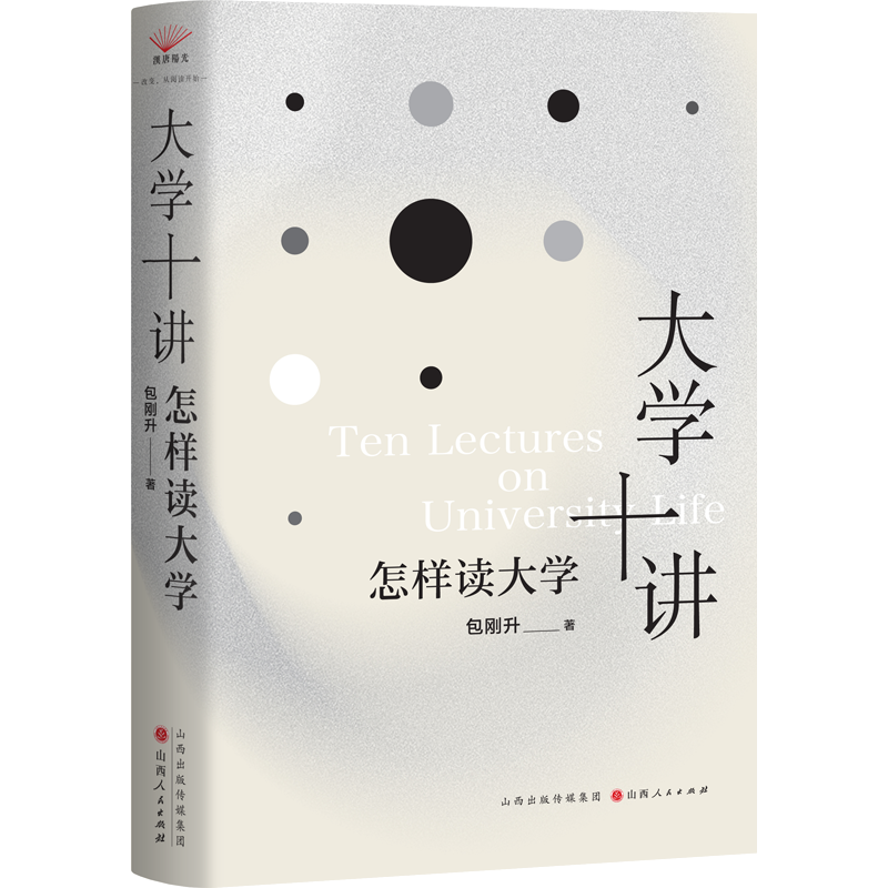 【签名·钤印】包刚升《大学十讲：怎样读大学》