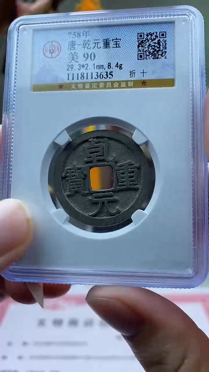 【闪购商品】铜乾元重宝折十盒子币破盒不退不换