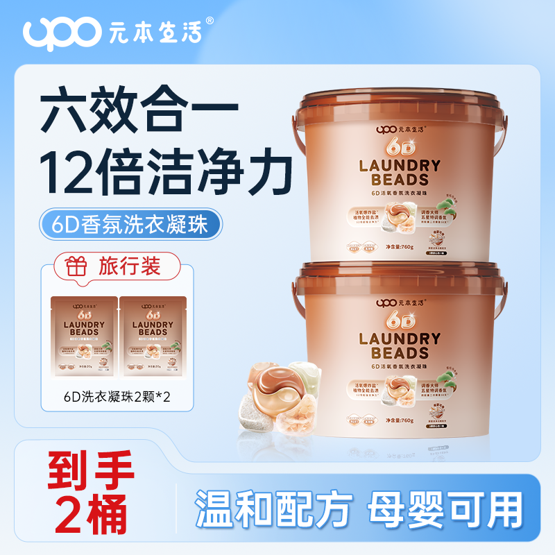 【乌木雪松】UPO元本生活6D活氧香氛洗衣凝珠去渍留香柔顺
