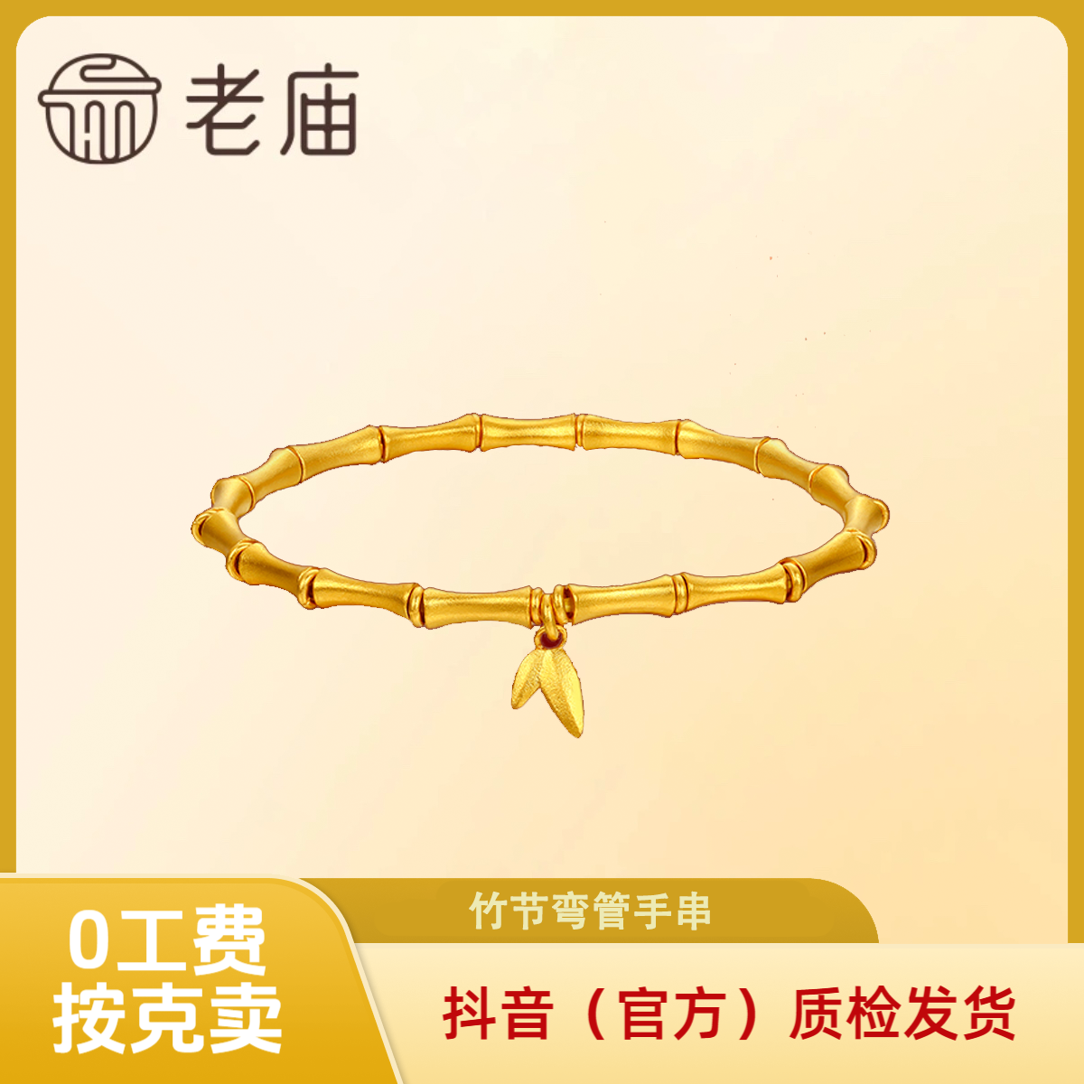 【老庙黄金】足金竹节手串 0工费 黄金手串 国潮风 新中式 送礼2