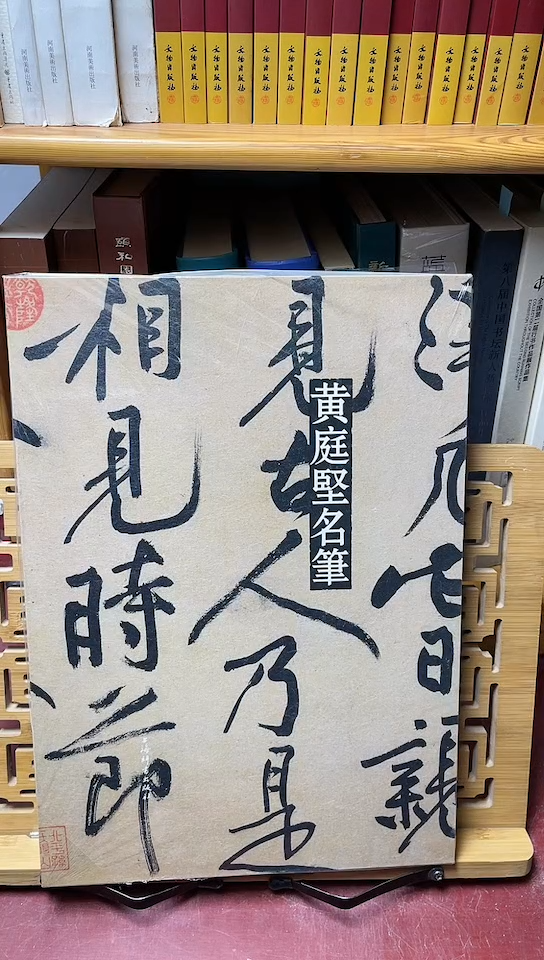 黄庭坚名笔精装八开