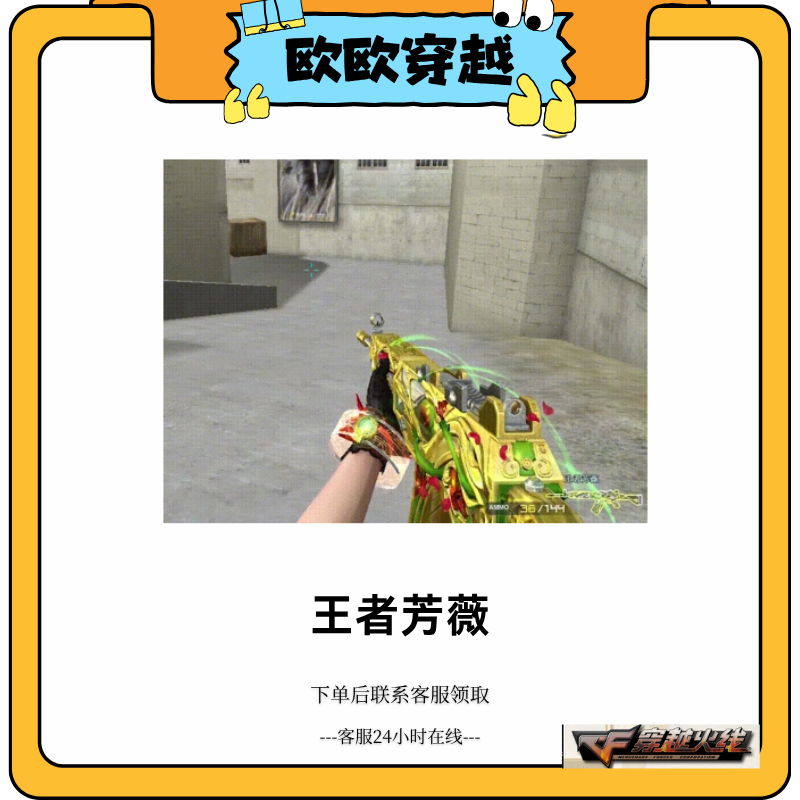 CF穿越火线端游道具王者芳薇
