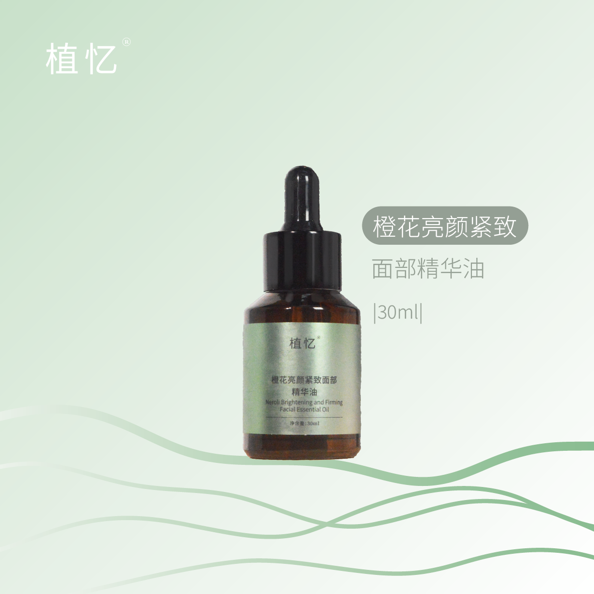 (三瓶优惠)植忆橙花亮颜紧致面部精华油 抗皱紧致植物精华油