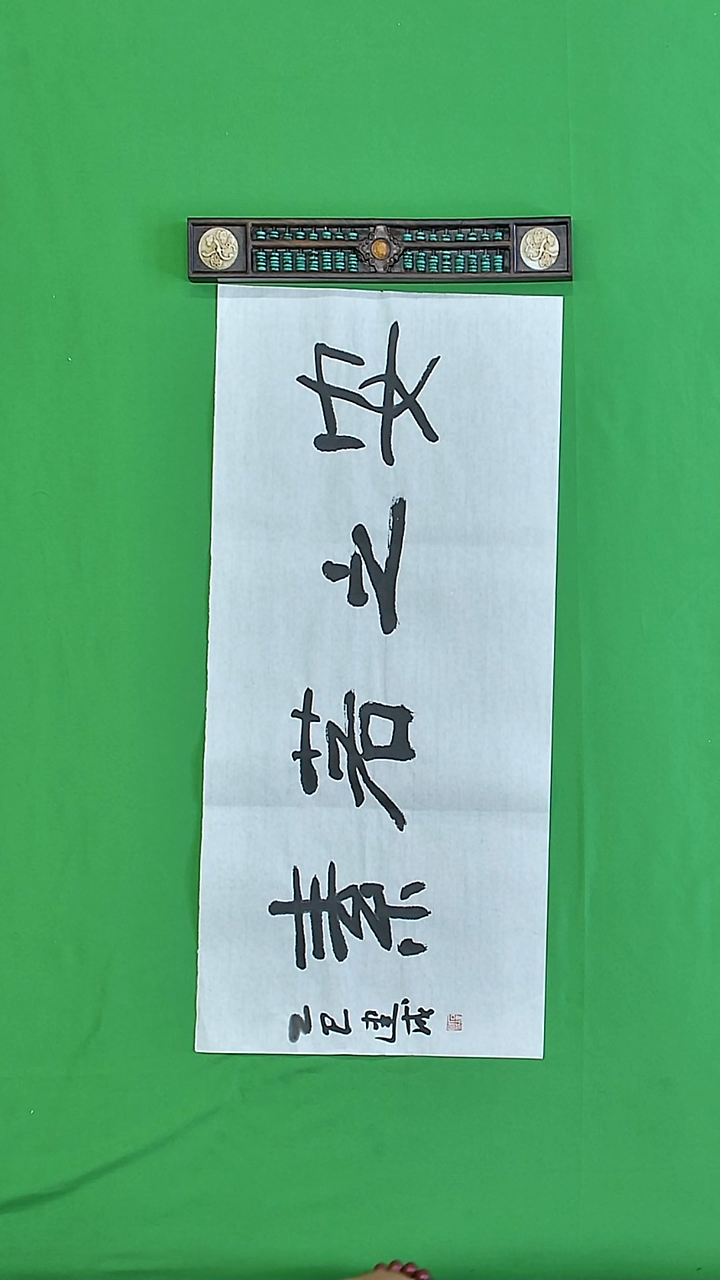书法石健成老师精品书法