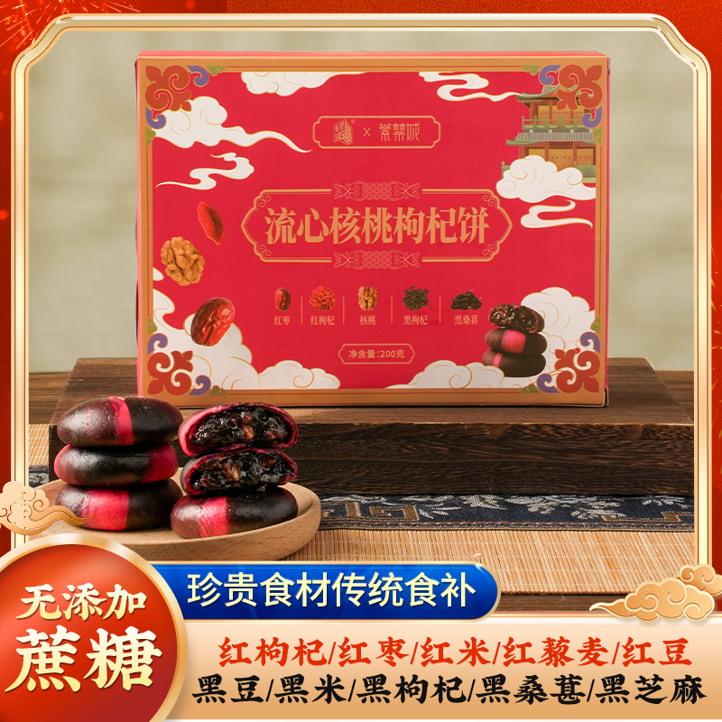 紫禁城元气流心核桃枸杞饼 无蔗糖手工糕点