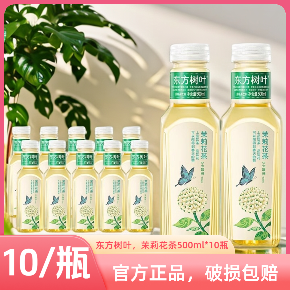 农夫山泉 东方树叶茉莉花茶500ml*10瓶整箱饮品青柑普洱无糖茶饮
