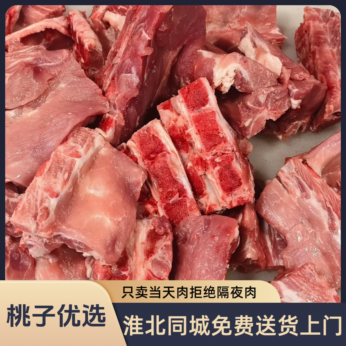 【桃子精选】五斤猪脊骨加猪脆骨肉淮北同城送货上门