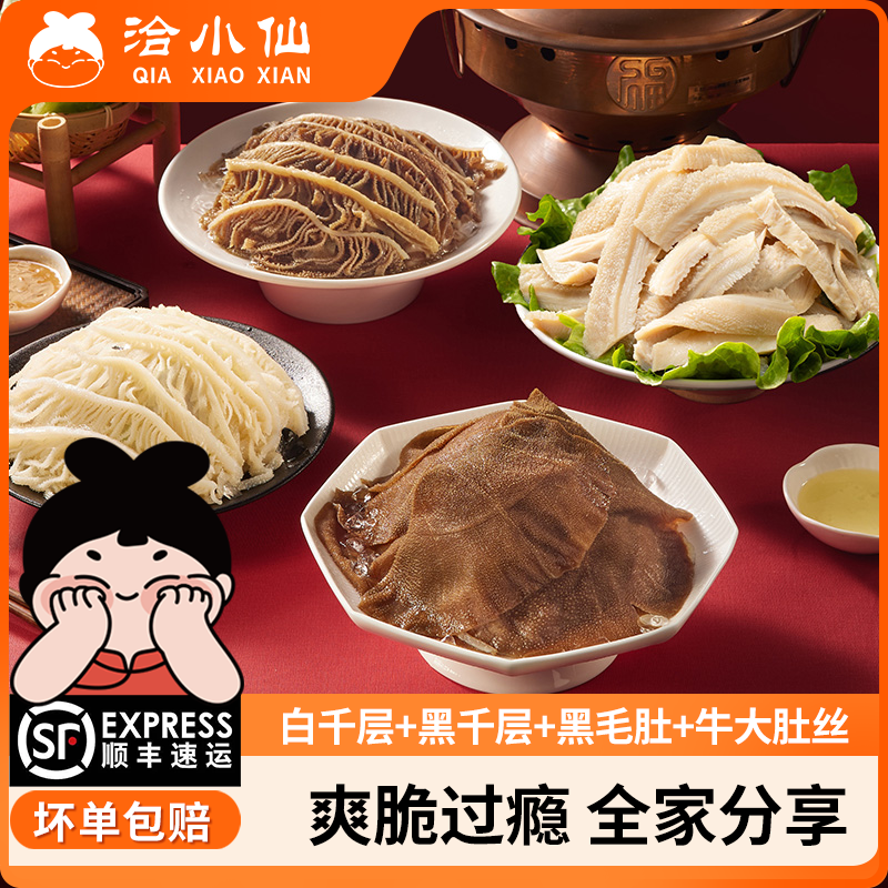 洽小仙 毛肚/白千层/黑千层/牛肚 各500g*1袋 固形物含量60%以上