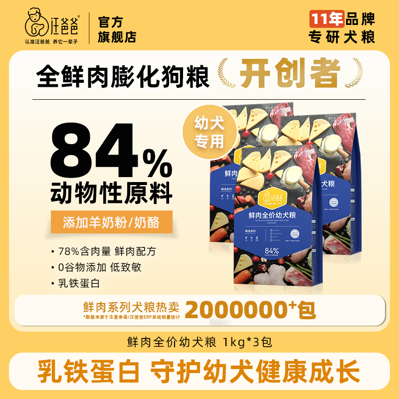 【精选】汪爸爸鲜肉无谷狗粮幼犬专用粮泰迪柯基小型犬1kg*3包/5包