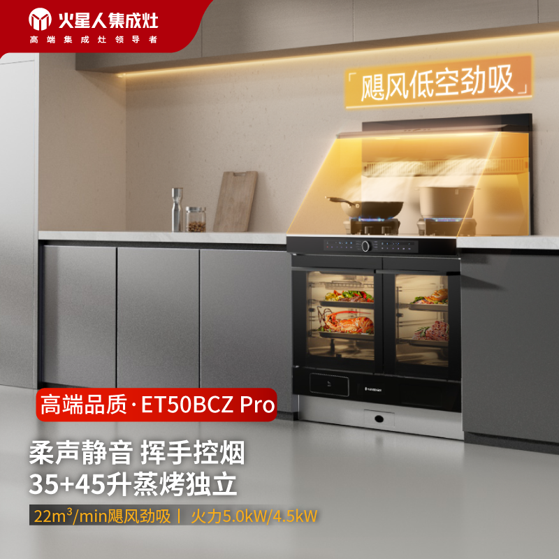 火星人ET50BCZPro蒸烤独立集成灶大吸力家用多功能一体式