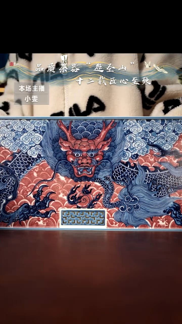 【闪购商品】微瑕青花釉里红霸王龙茶盘