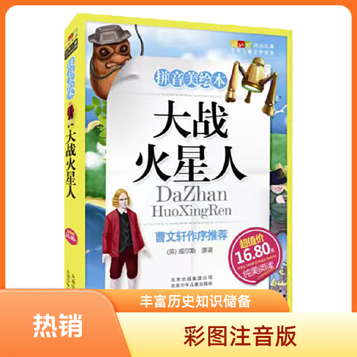 快乐读书吧热销《大战火星人》，世界儿童文学精选，快乐读书吧图书