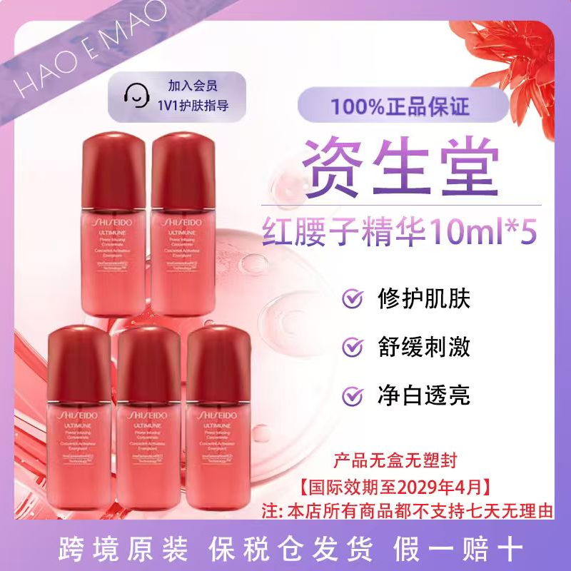 资生堂第三代红腰子精华10ml*5红妍肌活精华露补水国际效期至29.4
