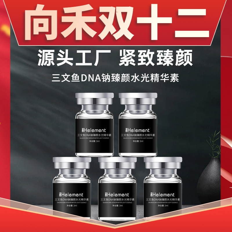 三文鱼DNA钠（进阶版）臻颜水光精华素
