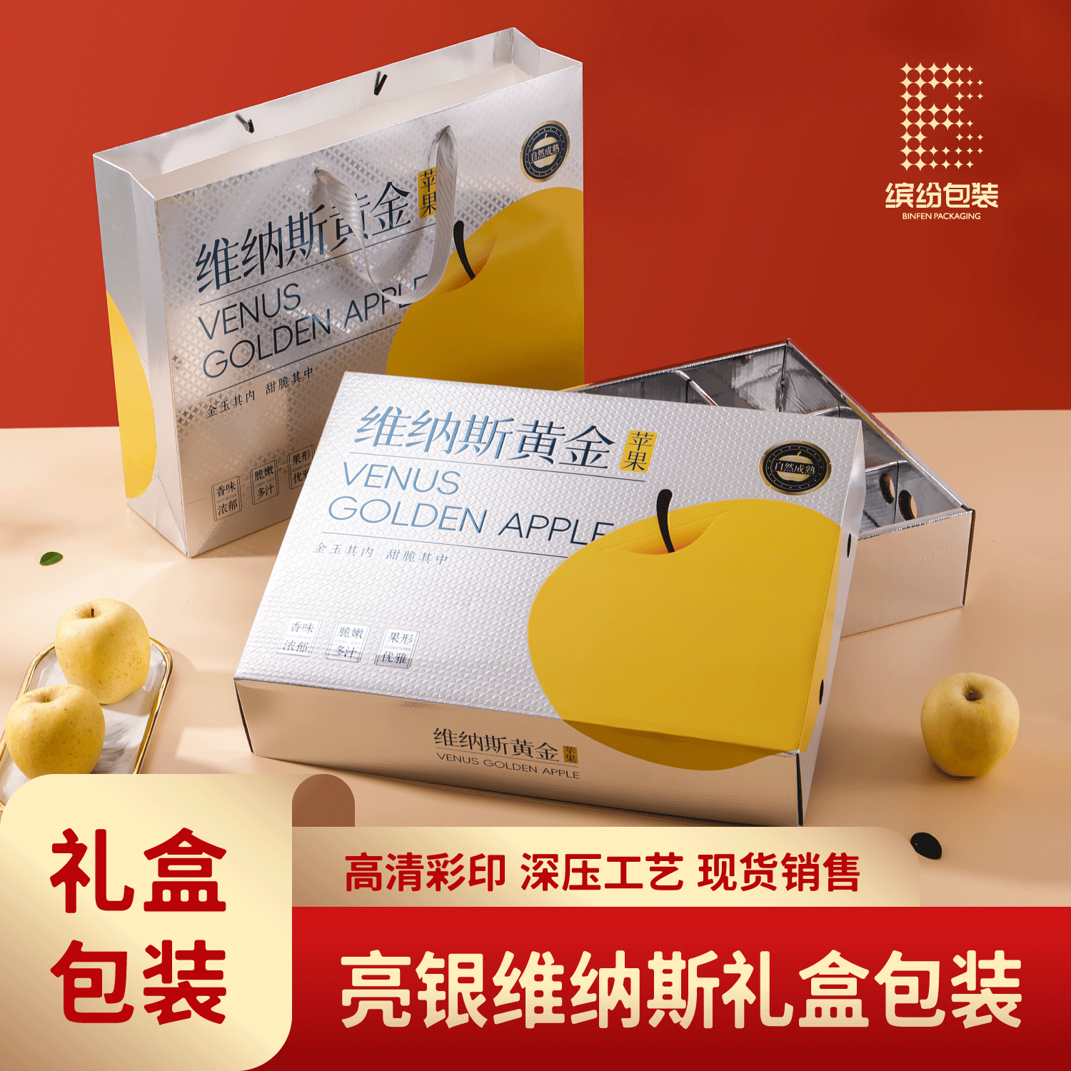 精品亮银维纳斯苹果包装盒12枚装天地盖手提袋空盒无水果
