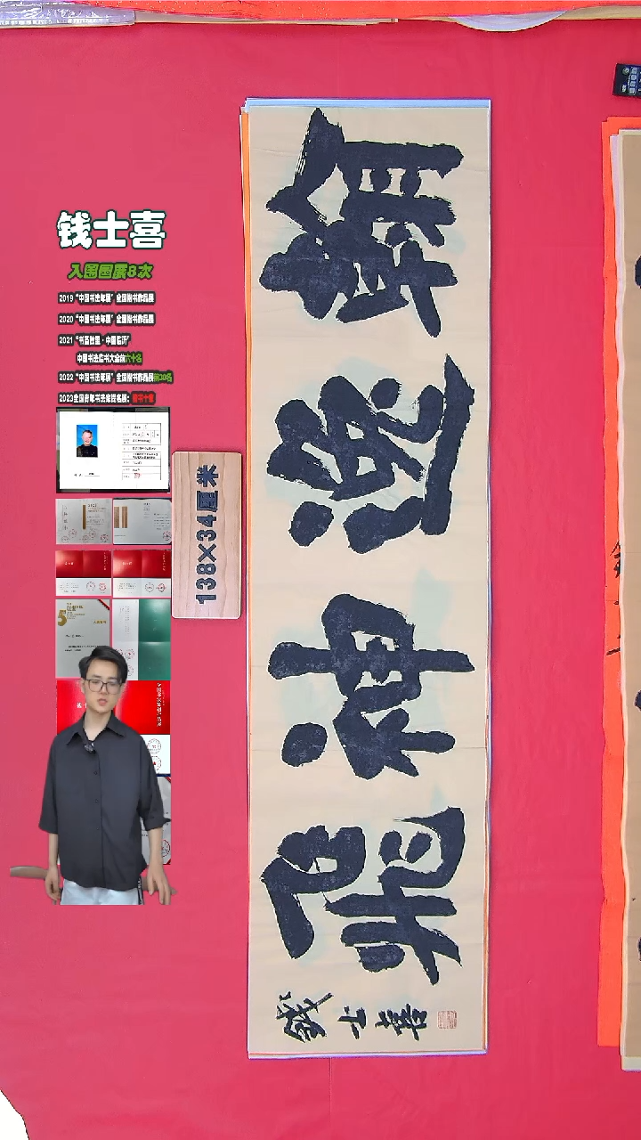 书法钱老师书法作品138*34