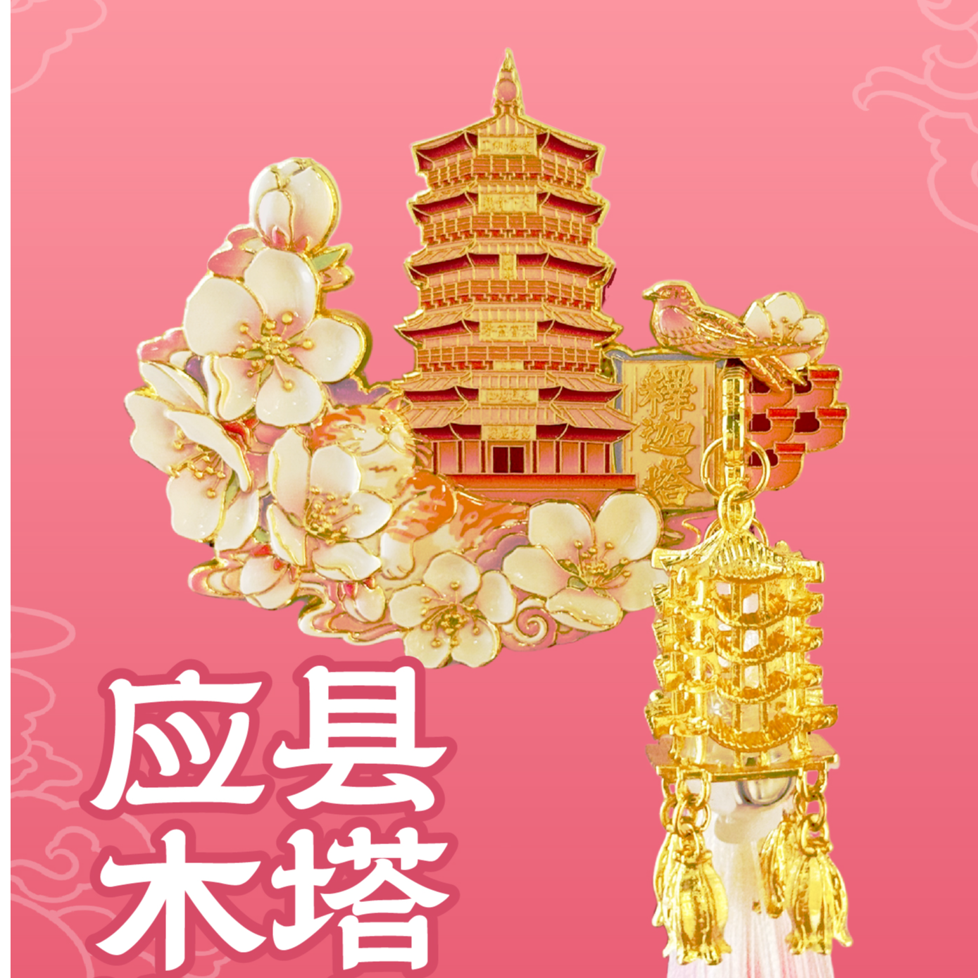 流光晋韵系列-应县木塔灯辉立体发光磁吸冰箱贴文创限定礼物