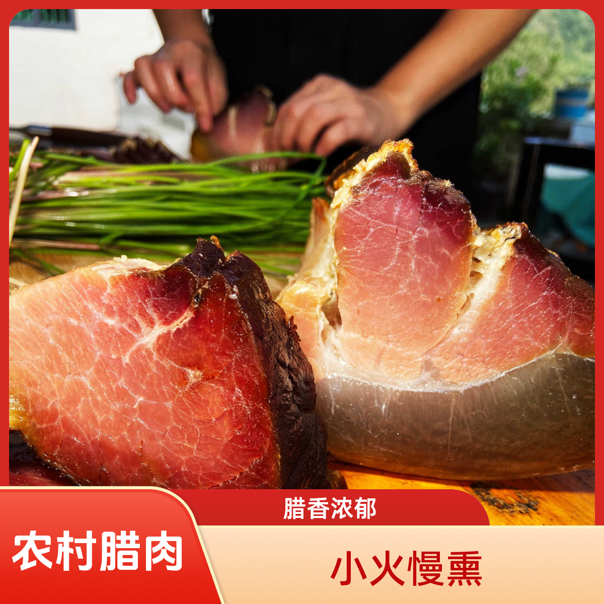 【猪屁股腊肉无骨5】传统腊肉，散装农家烟熏（切小/洗后不退）
