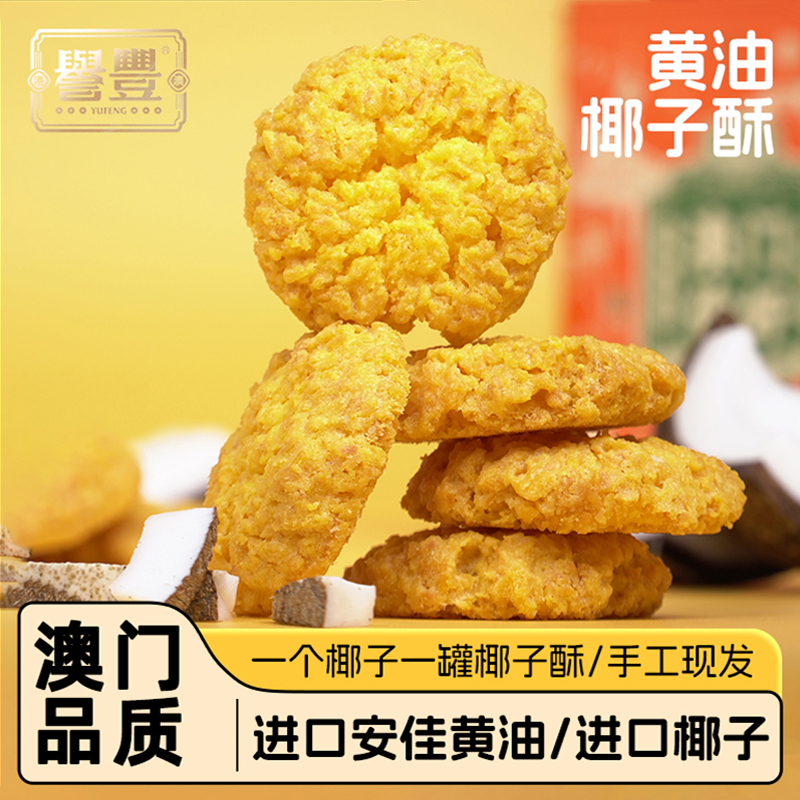 誉丰澳门手信黄油椰蓉酥椰子饼特产饼干糕点广式甜品点心休闲零食