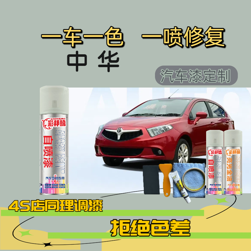 【38】中华骏捷v5h530h230h320h330h220汽车修补补漆自喷漆修复黑色