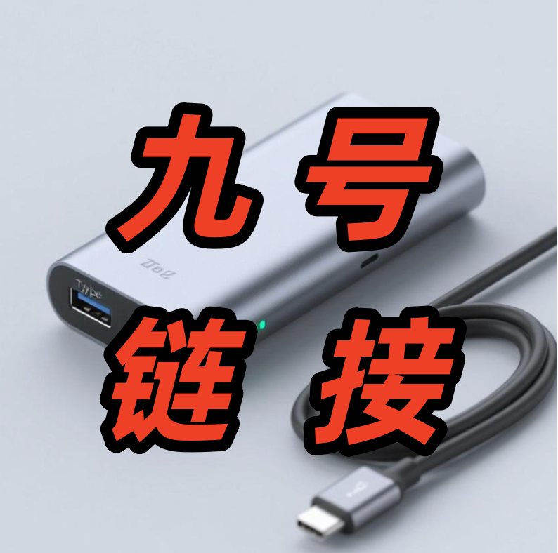 精品数码数据线 九号链接