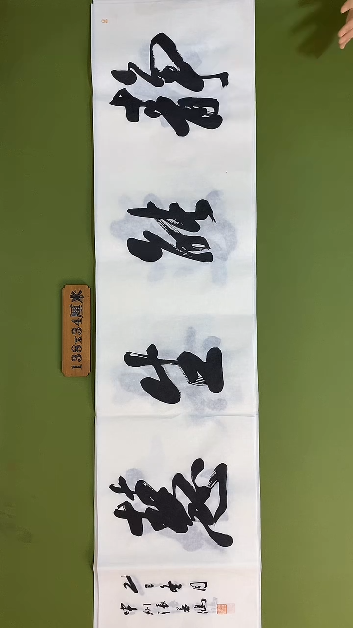 书法书法 张若鸿 尺寸138cm*34cm