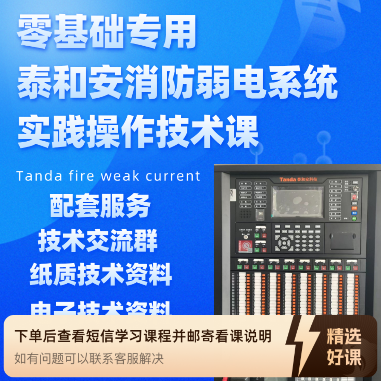 泰和安消防弱电系统实践操作技术课（留意短信解锁课程）