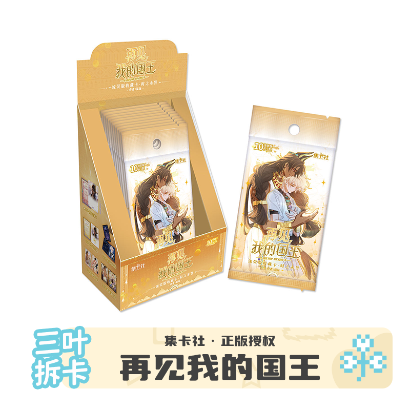 【拆包/玩法】集卡社正版再见我的国王时之永誓收藏卡 盲盒代拆