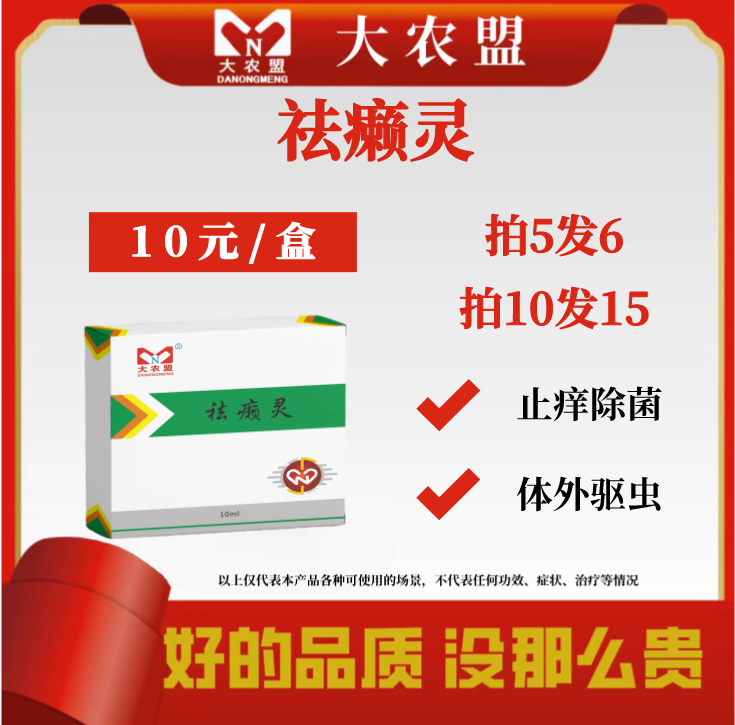 大农盟—饲料添加剂—祛癞灵（10ml/瓶）