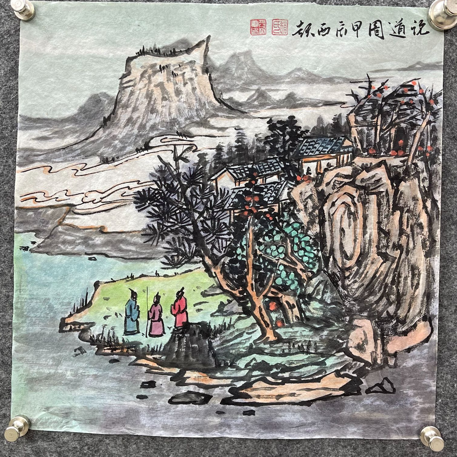 赵西起老师论道图手绘作品