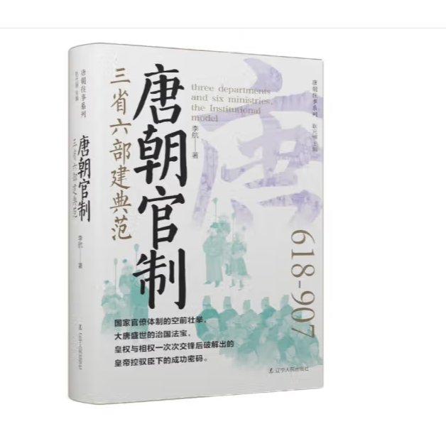 唐朝官制：三省六部建典范