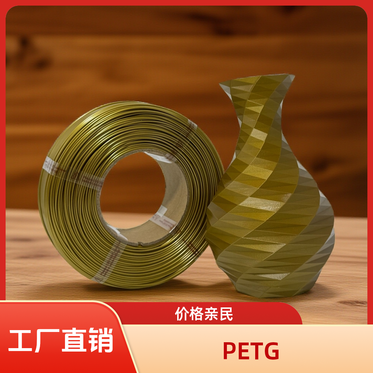 3D打印耗材3D耗材PETG1.75mm香槟金高韧性耐冲击无盘拓竹basic
