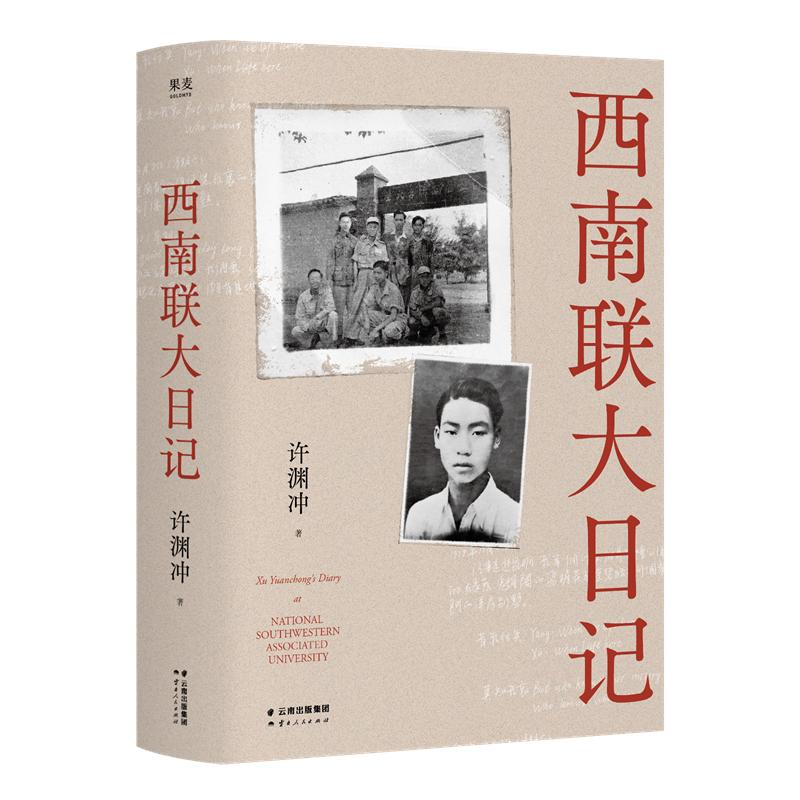 【微瑕不退换】西南联大日记 云南人民出版社